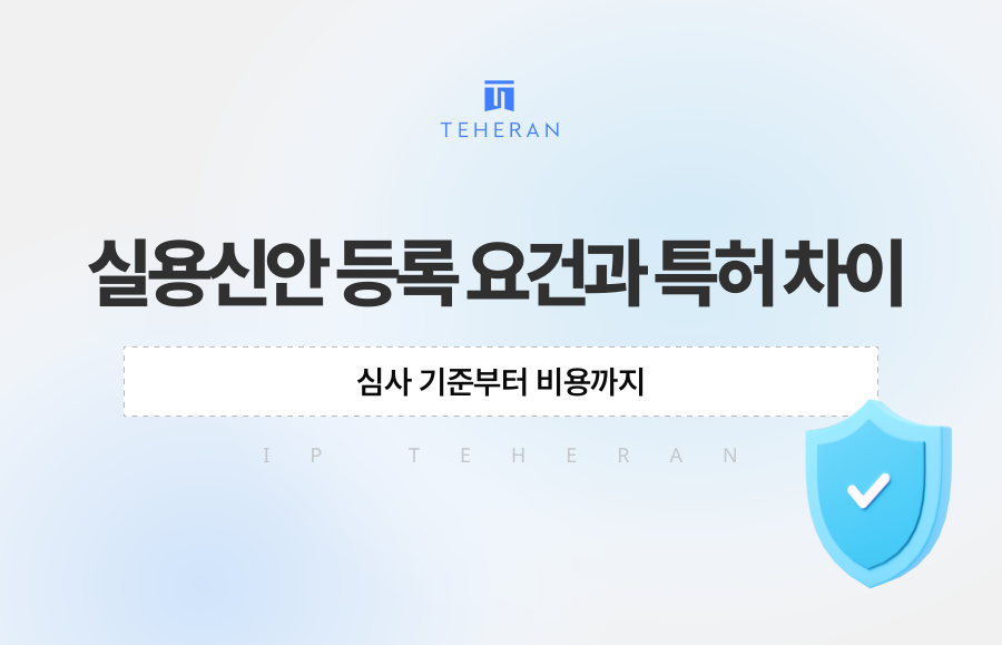 실용신안 등록 요건과 특허 차이, 심사 기준부터 비용까지