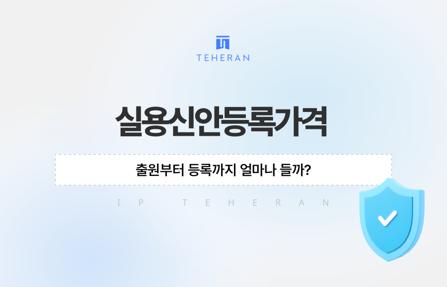 실용신안등록가격, 출원부터 등록까지 얼마나 들까?