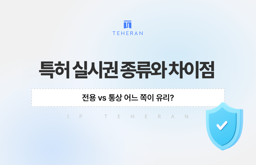 특허 실시권 종류와 차이점, 전용 vs 통상 어느 쪽이 유리?