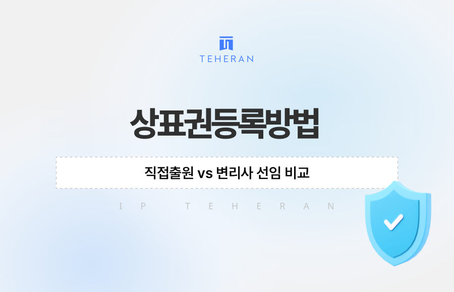 상표권등록방법, 직접출원 vs 변리사 선임 비교