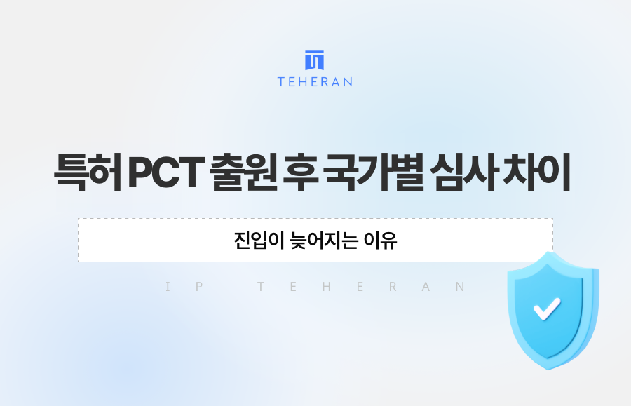 특허 PCT 출원 후 국가별 심사 차이, 진입이 늦어지는 이유