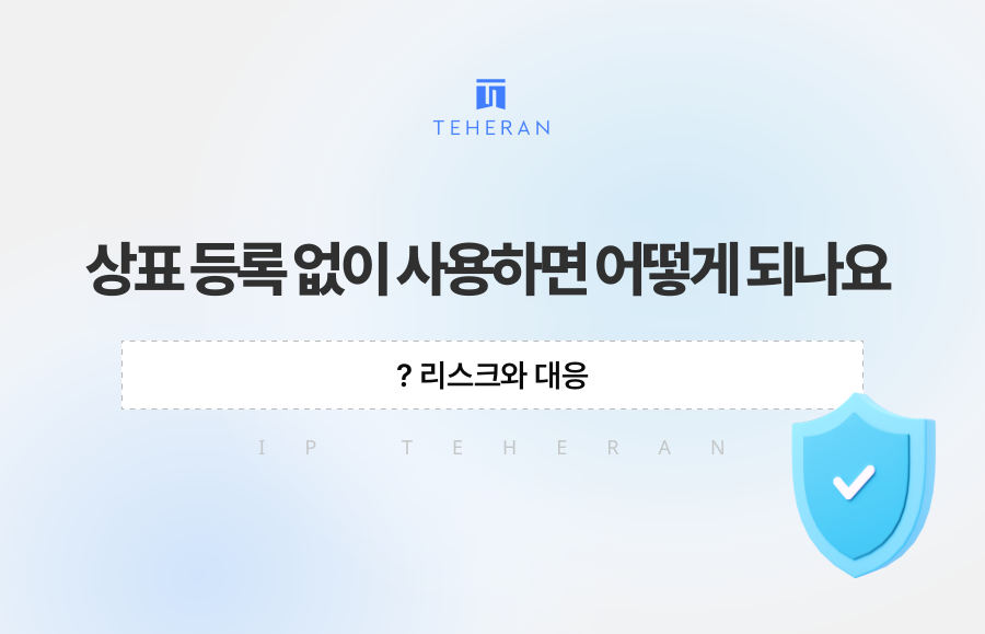 상표 등록 없이 사용하면 어떻게 되나요? 리스크와 대응