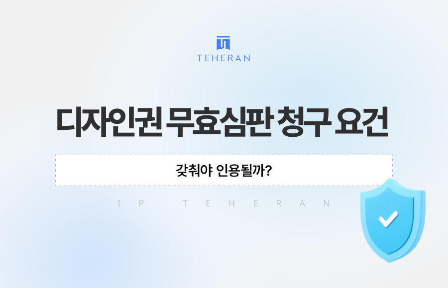 디자인권 무효심판 청구 요건, 갖춰야 인용될까?