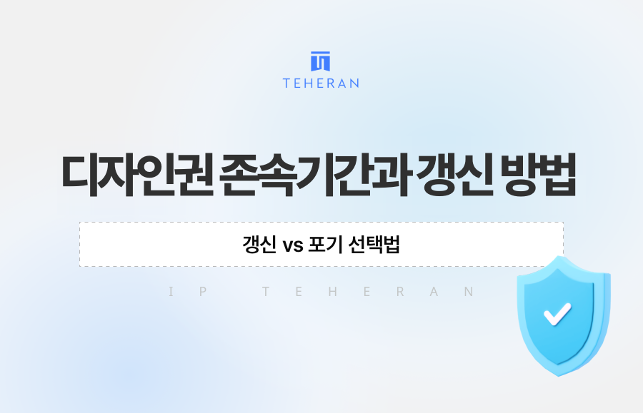디자인권 존속기간과 갱신 방법, 갱신 vs 포기 선택법