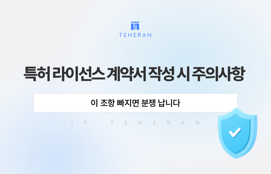 특허 라이선스 계약서 작성 시 주의사항, 이 조항 빠지면 분쟁 납니다