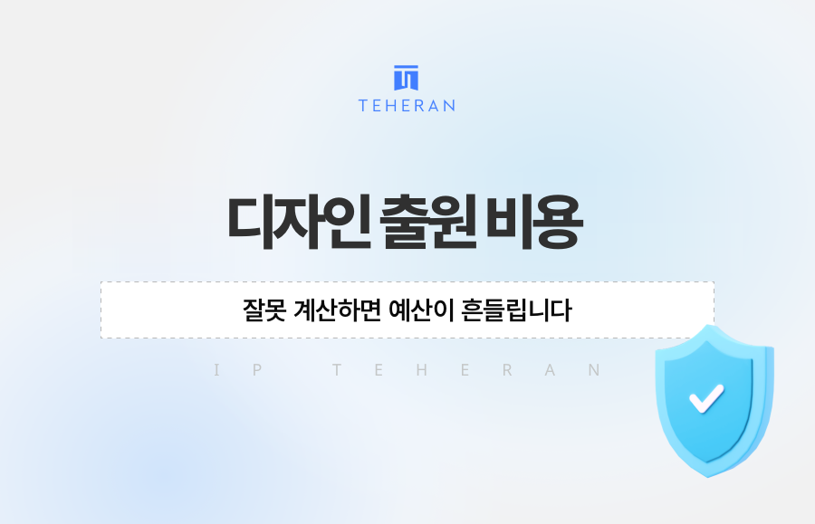 디자인 출원 비용, 잘못 계산하면 예산이 흔들립니다