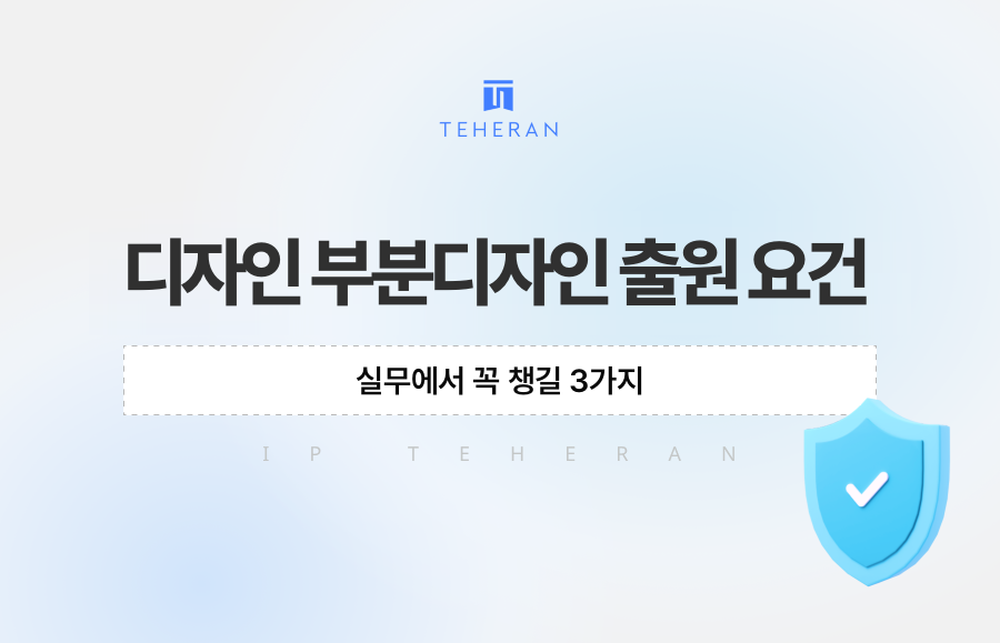 디자인 부분디자인 출원 요건, 실무에서 꼭 챙길 3가지