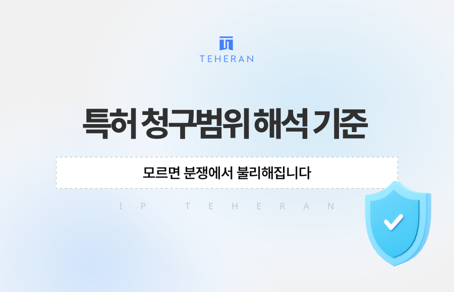 특허 청구범위 해석 기준 모르면 분쟁에서 불리해집니다