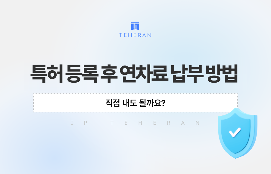 특허 등록 후 연차료 납부 방법, 직접 내도 될까요?