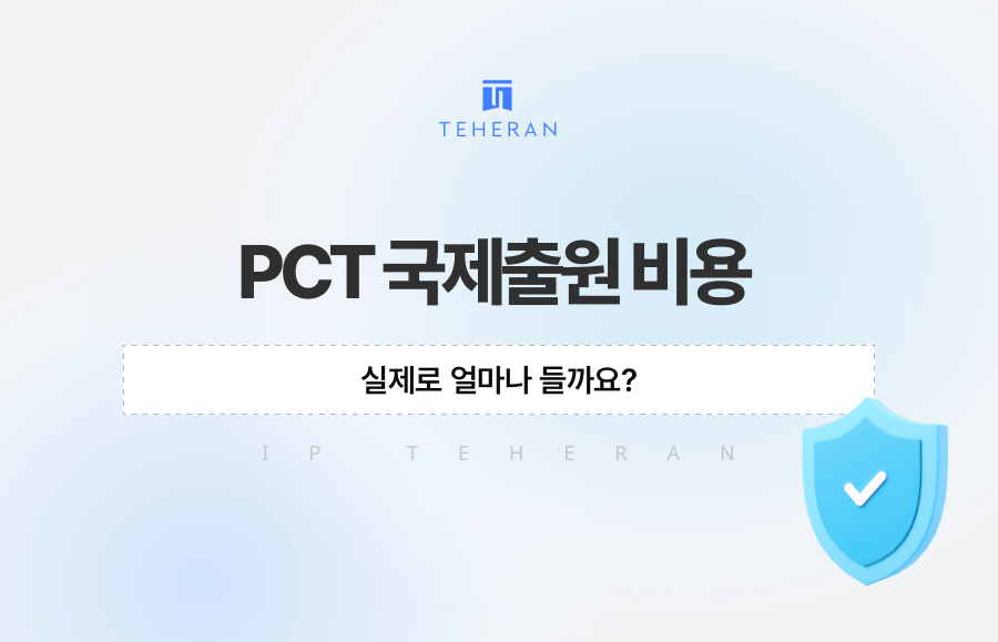 PCT 국제출원 비용, 실제로 얼마나 들까요?